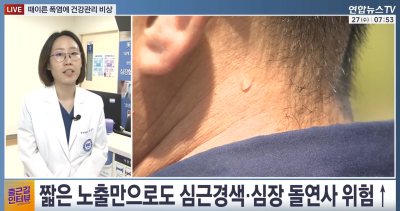 평년보다 빠른 더위…심장질환 증상 확인하세요